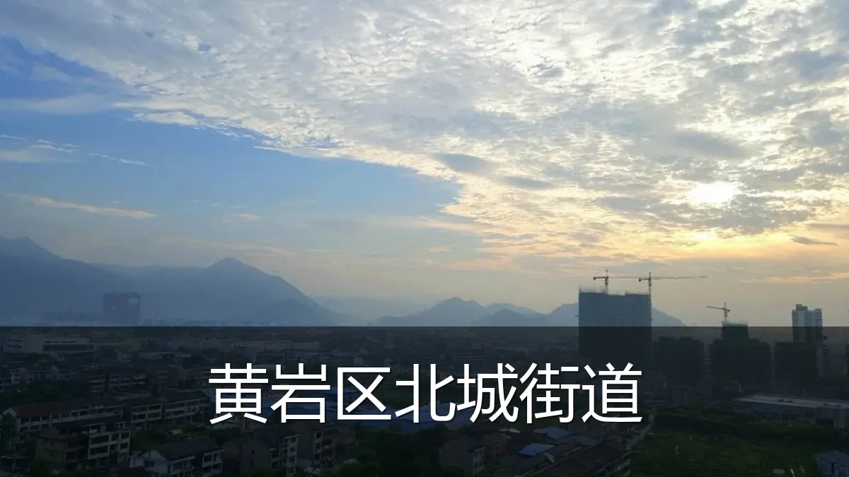 黄岩区北城街道