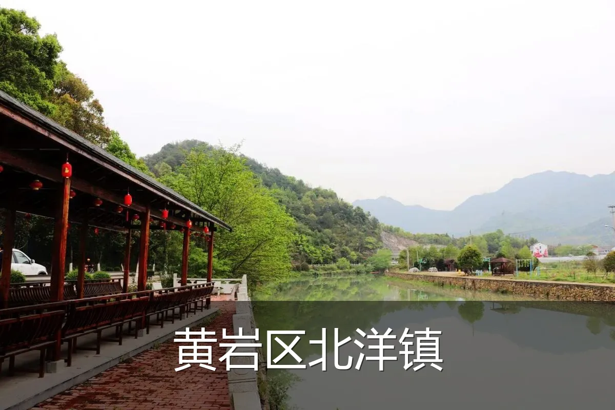 黄岩区北洋镇