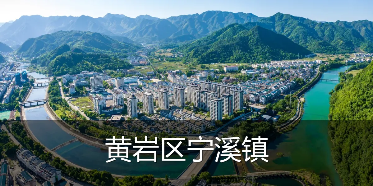 黄岩区宁溪镇