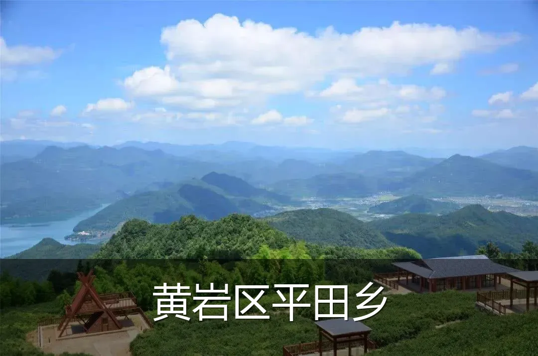 黄岩区平田乡