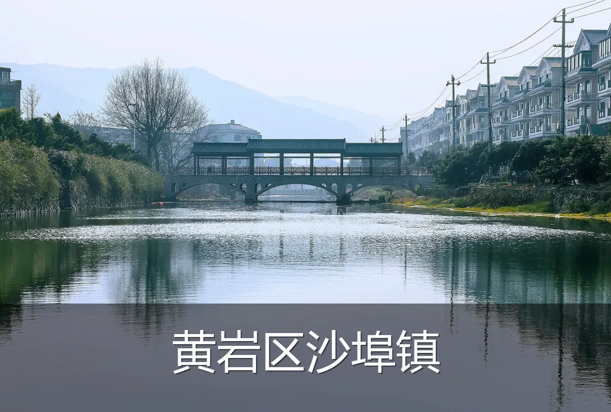 黄岩区沙埠镇